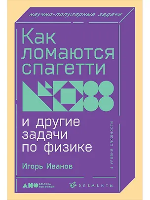 Книга Как ломаются спагетти и другие задачи по физике (Игорь Иванов)