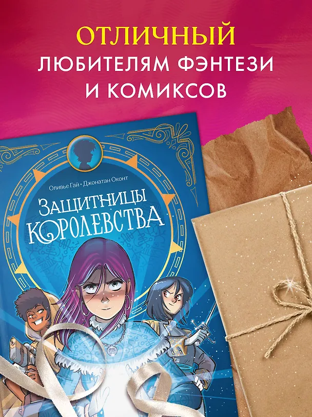 Защитницы королевства 3114435 — 11