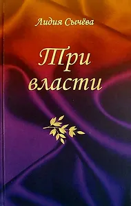 Три власти