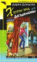 

Хеппи-энд для Дездемоны