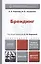 Брендинг : учебник и практикум для прикладного бакалавриата / 2-е изд., перераб. и доп. — 2402430 — 1