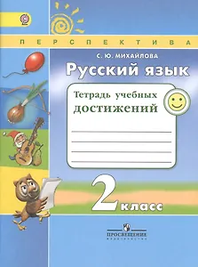 Русский язык. 2 класс. Тетрадь учебных достижений. ФГОС