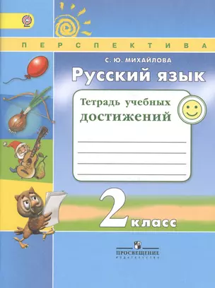 Русский язык. 2 кл. Тетрадь учебных достижений. (ФГОС) /УМК Перспектива — 2648794 — 1