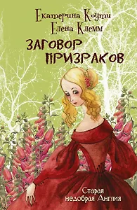 Заговор призраков