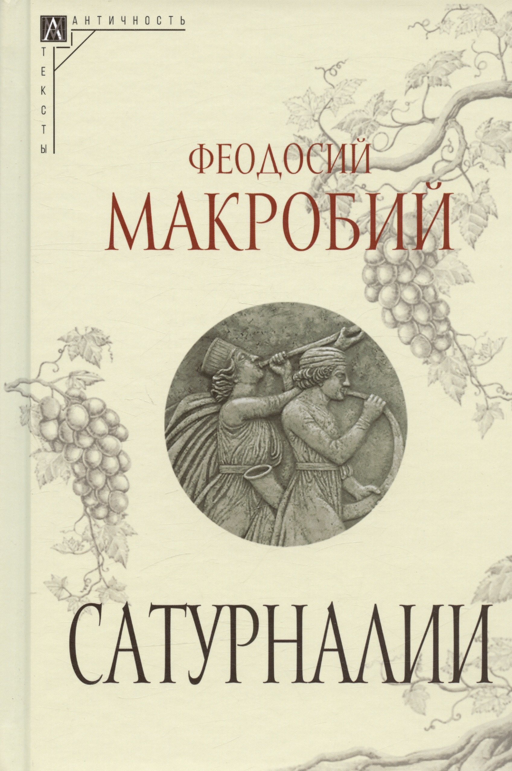 

Сатурналии
