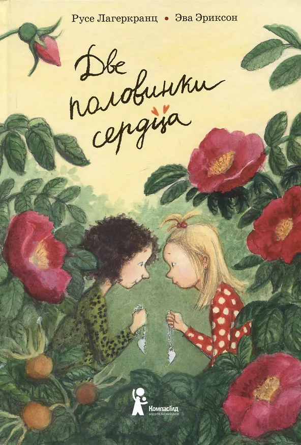 Книга Две половинки сердца (Русе Лагеркранц) — 1