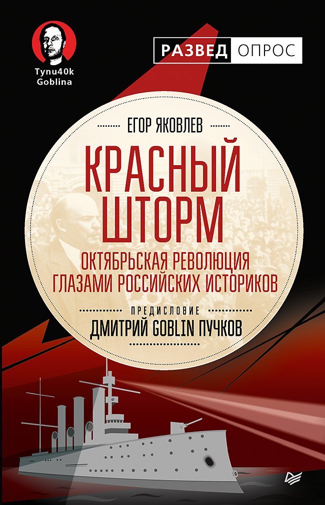 

Красный шторм. Октябрьская революция глазами российских историков. Предисловие Дмитрий GOBLIN Пучков