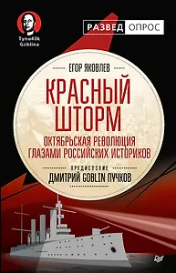 Красный шторм. Октябрьская революция глазами российских историков. Предисловие Дмитрий GOBLIN Пучков