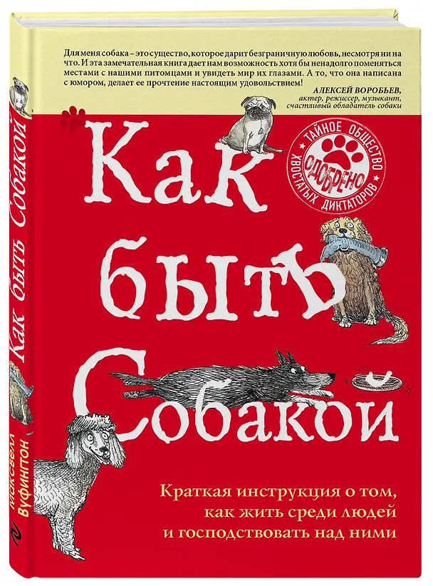 Книга Как быть собакой (Максвелл Вуфингтон) — 4