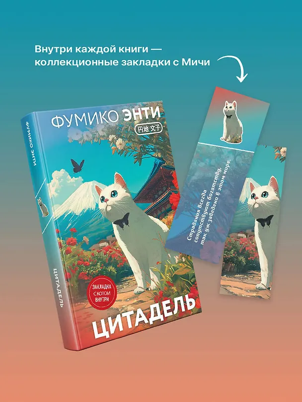 Книга Цитадель (Фумико Энти) — 10