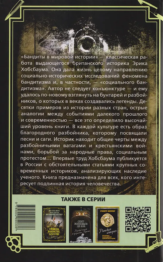 Книга Бандиты в мировой истории (Эрик Хобсбаум) — 3