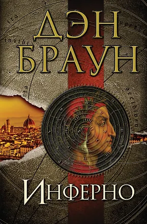 Книга Инферно (Дэн Браун)