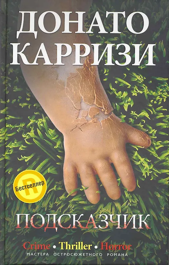 Книга Подсказчик (Донато Карризи) — 1