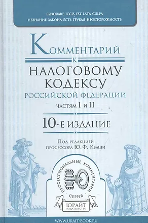 Книга Комментарий к налоговому кодексу РФ. частям 1 и 2 10-е изд. ()