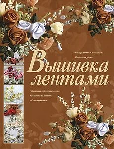 Вышивка лентами