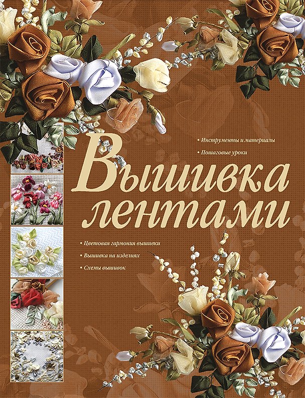 Книга Вышивка лентами () — 1