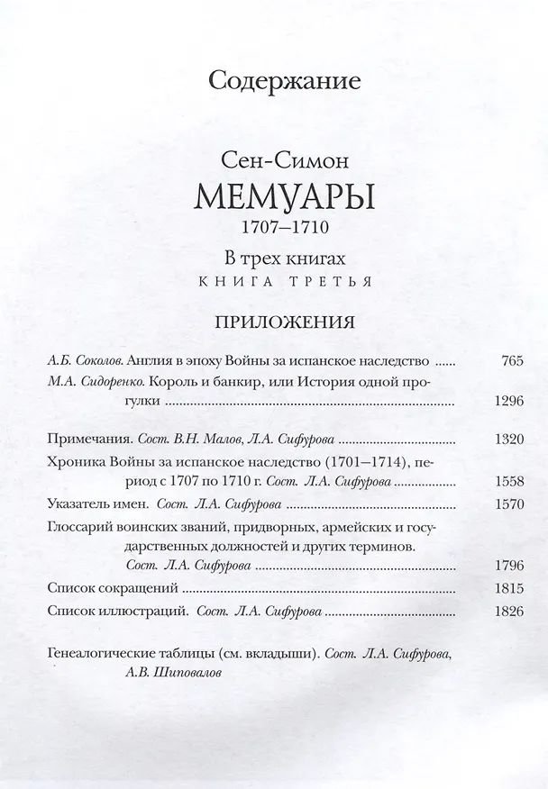 Книга Мемуары. 1707-1710. В 3-х книгах (Сен-Симон) — 3