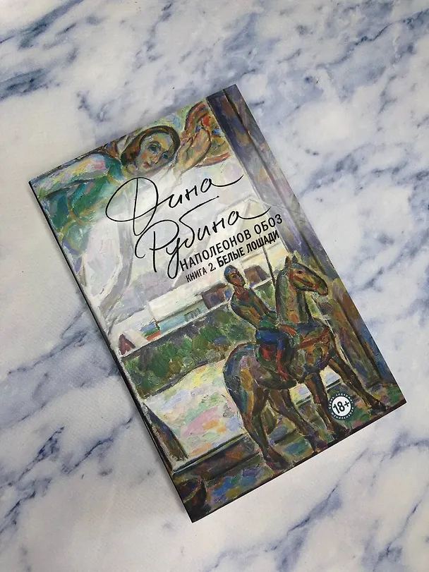 Книга Наполеонов обоз. Книга 2: Белые лошади (Дина Рубина) — 15