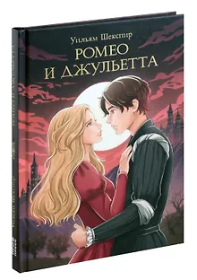 Мировая классика.  Уильям Шекспир. Ромео и Джульетта