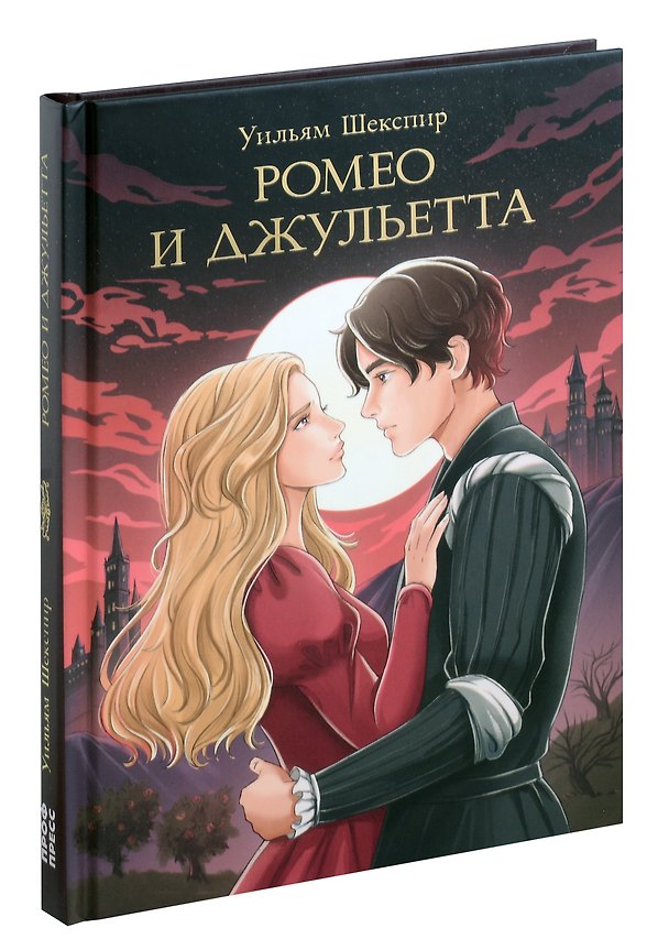 Книга Мировая классика. Уильям Шекспир. Ромео и Джульетта (Уильям Шекспир) — 1