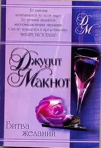 Книга Битва желаний (Джудит Макнот) — 1