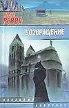 Книга Возвращение (мягк)(Звездный Лабиринт). Ревва И. (Аст) ()