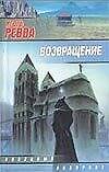 Книга Возвращение (мягк)(Звездный Лабиринт). Ревва И. (Аст) () — 1