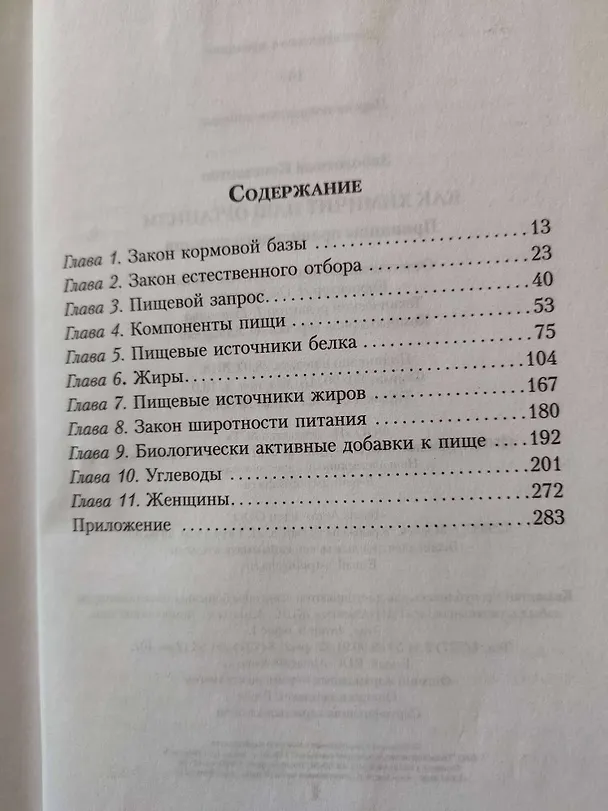Книга Как химичит наш организм: принципы правильного питания (Константин Заболотный) — 6