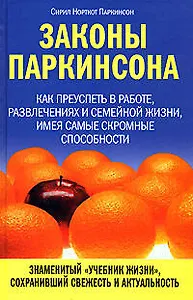 Законы Паркинсона