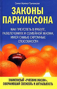 Книга Законы Паркинсона (Сирил Паркинсон) — 1