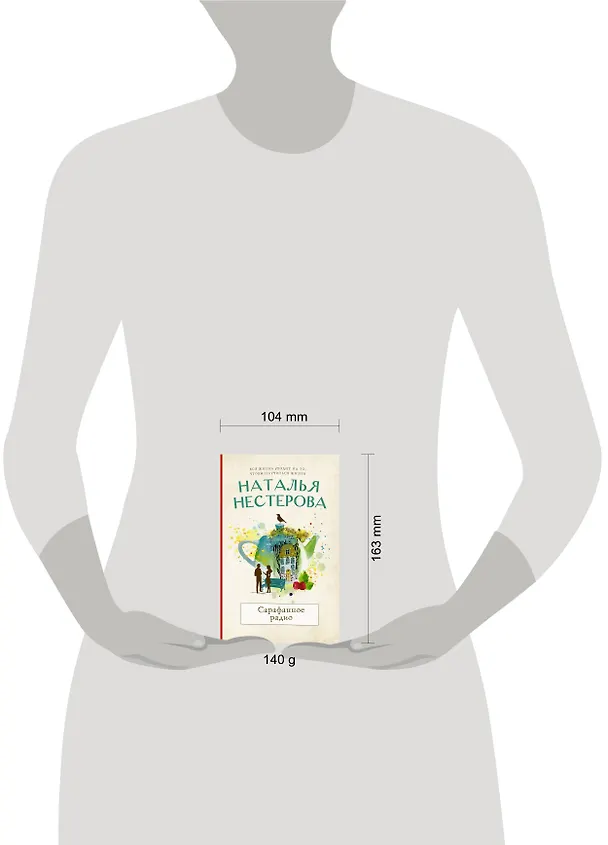Книга Сарафанное радио (Наталья Нестерова) — 5