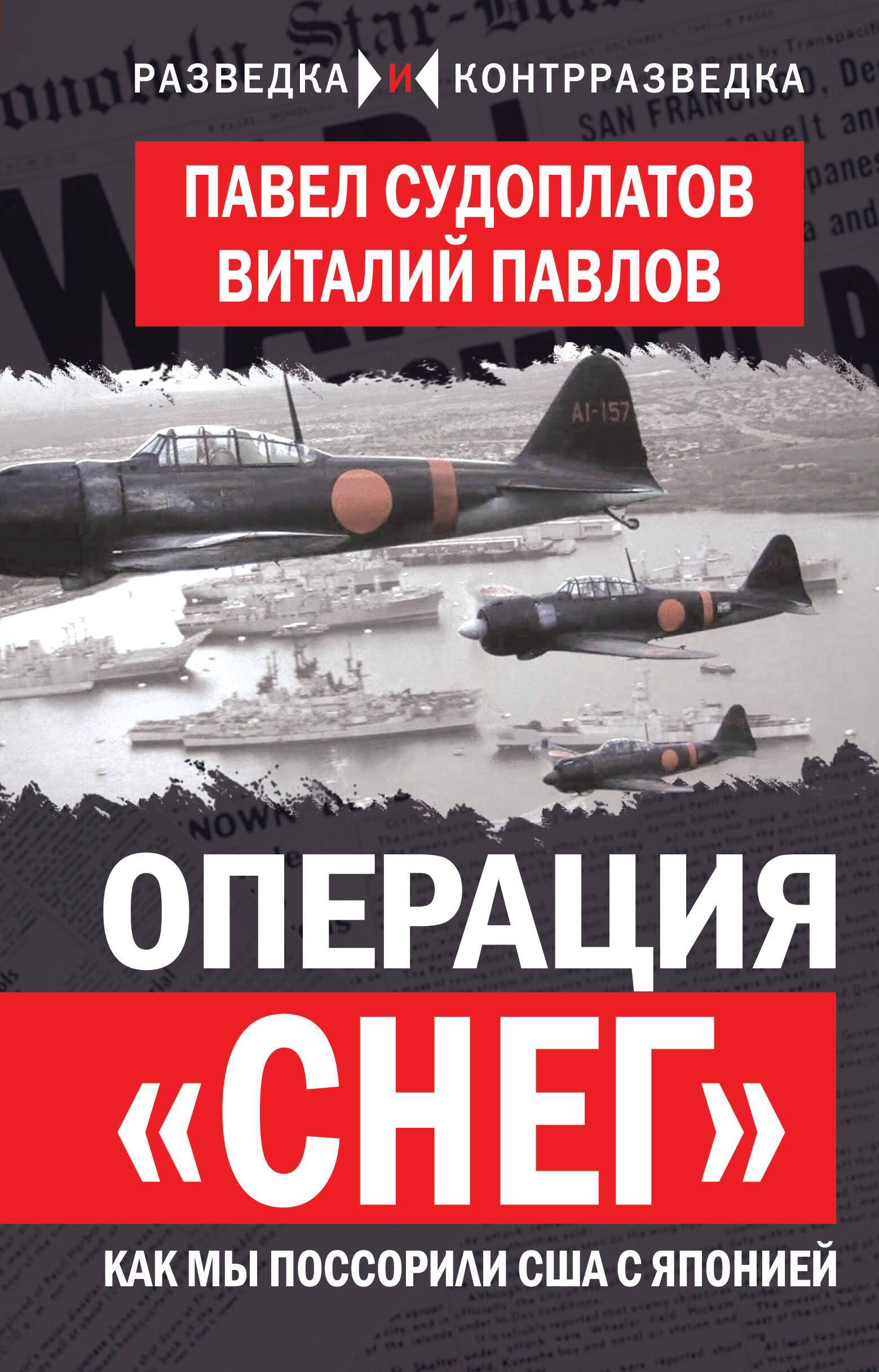 Обложка книги «Операция «Снег». Как мы поссорили США с Японией»