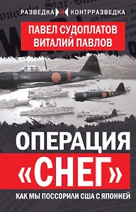Операция «Снег». Как мы поссорили США с Японией
