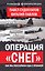 Операция «Снег». Как мы поссорили США с Японией — 3183871 — 1