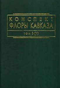 Конспект флоры Кавказа. Том 3(1)