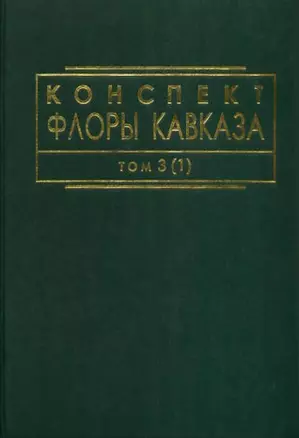 Конспект флоры Кавказа. Том 3(1) — 306787 — 1