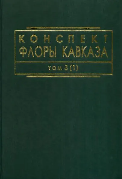 Книга Конспект флоры Кавказа. Том 3(1) (М. Агабабян) — 1