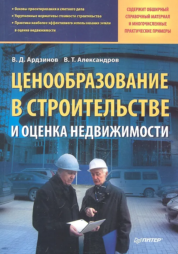 Книга Ценообразование в строительстве и оценка недвижимости. (Василий Ардзинов) — 1
