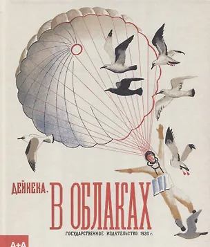 Книга В облаках (Александр Дейнека)