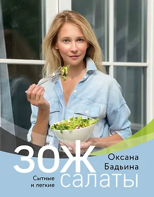 Книга ЗОЖ-салаты. Сытные и легкие (Оксана Бадьина)