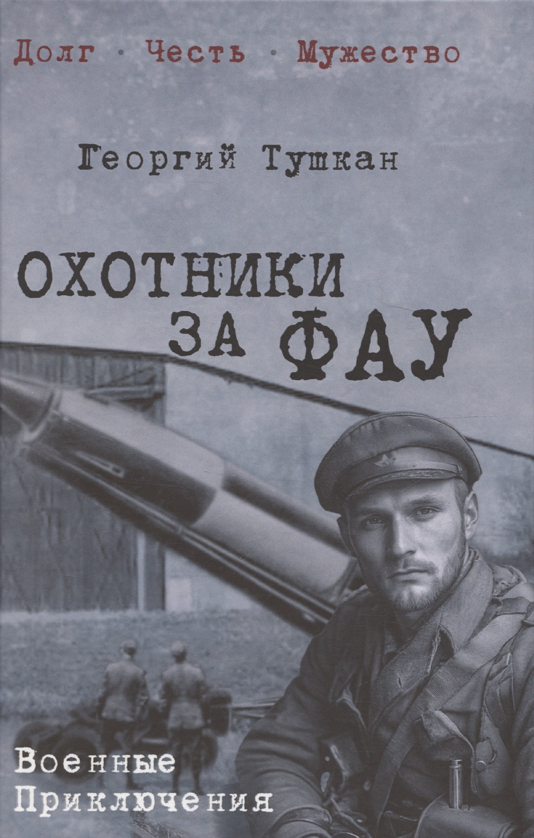 

Охотники за ФАУ (12+)