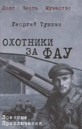 Книга Охотники за ФАУ  (12+) (Георгий Тушкан)