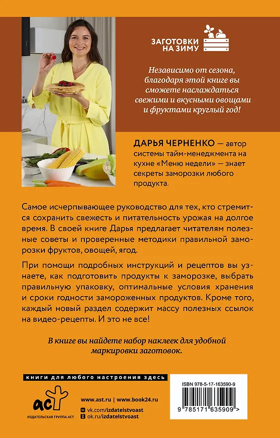 Книга Заморозка для гурманов. Наслаждайтесь вкусом в любое время года (Дарья Черненко) — 2