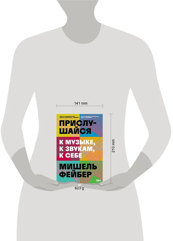 Книга Прислушайся к музыке, к звукам, к себе (Мишель Фейбер) — 4