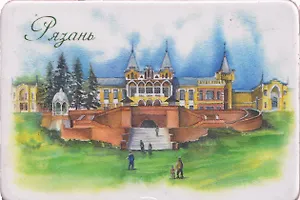 Магнит картон Усадьба фон Дервиза (Рязань) (МК/431/004)