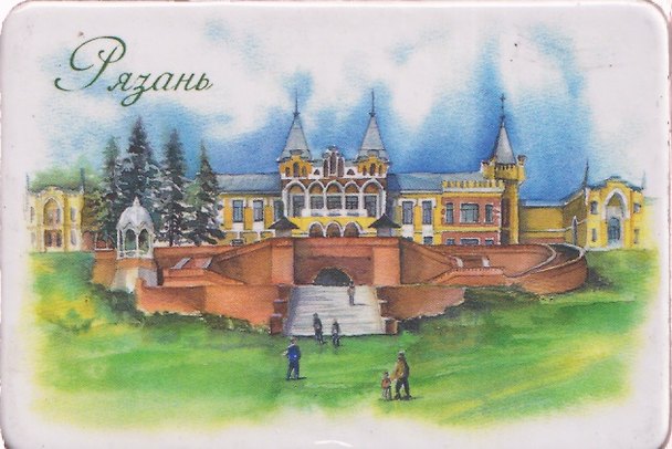 Магнит картон Усадьба фон Дервиза (Рязань) (МК/431/004) 3125938 — 1