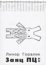Книга Заяц ПЦ 2.0 (Линор Горалик) — 1