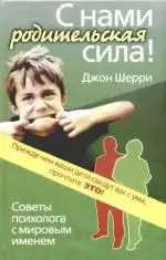 С нами родительская сила! — 2169288 — 1