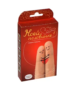 Подарочный набор Живая открытка Моей половинке Пальчики (hps-199)