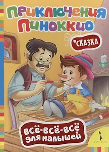 Приключения Пиноккио (Всё-всё-всё)